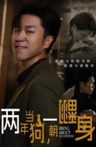 两年当狗一朝翻身(跪了两年终于一朝翻身)(金子终有翻身日)