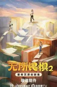 无所畏惧2