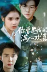 你曾是我的满心欢喜