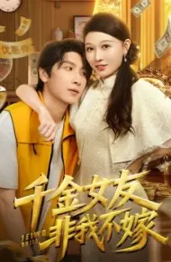 千金女友非我不嫁