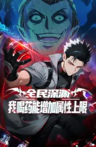 全民深渊：我喝药能增加属性上限动态漫画