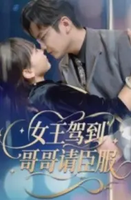 女王驾到哥哥请臣服