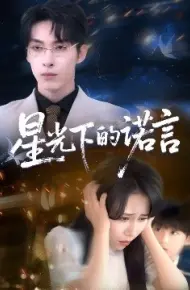 星光下的诺言