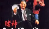 赌神（国语版）