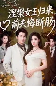 涅槃女王归来，前夫悔断肠