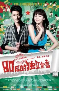 80后的独立宣言