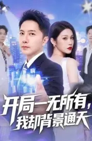 开局一无所有,我却背景通天