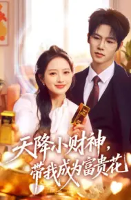 天降小财神，带我成为富贵花