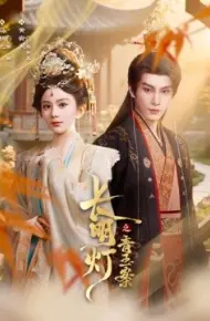 长明灯之青玉案