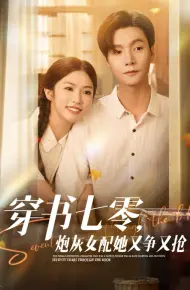 穿书七零,炮灰女配她又争又抢