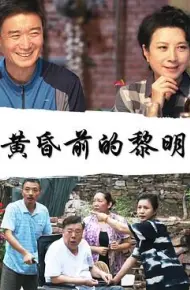 黄昏前的黎明