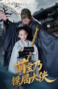 萌宝乃镖局大侠