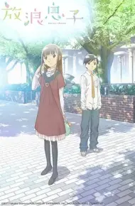 放浪男孩