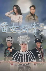 苗女断情与君诀