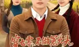 穿七零,不做冤大头,我要娶村花
