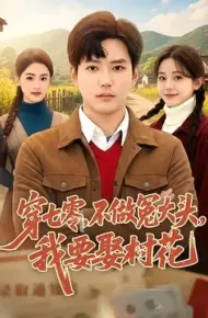 穿七零，不做冤大头，我要娶村花