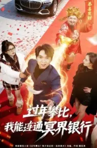 过年攀比，我能联通冥界银行