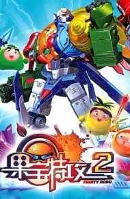 果宝特攻 第二季