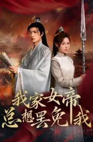 我家女帝总想罢免我