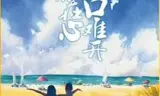 爱你在心口难开