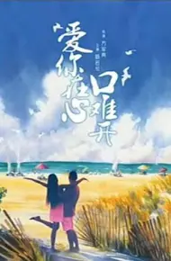 爱你在心口难开