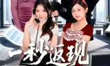 一秒返现万倍人生