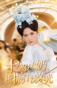 十八岁太奶,重振汴绣荣光