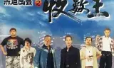 黑道风云之收数王