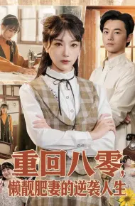 重回八零,懒靓肥妻的逆袭人生