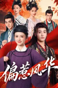 偏惹风华