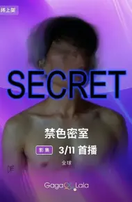 禁色密室