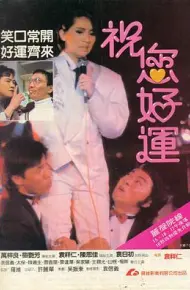 祝您好运
