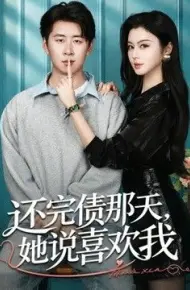 还完债那天,她说喜欢我