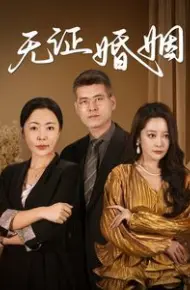 无证婚姻
