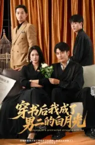 穿书后我成了男二的白月光