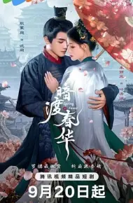 暗渡春华