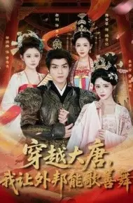 穿越大唐，我让外邦能歌善舞