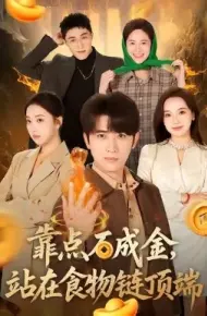 靠点石成金站在食物链顶端