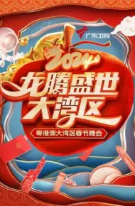 龙腾盛世大湾区·粤港澳大湾区春节晚会 2024