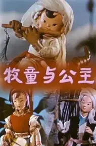 牧童与公主