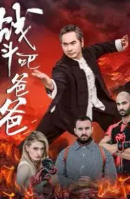 战斗吧爸爸(武林宗师)