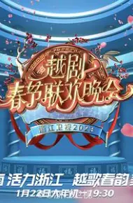 2023春节越剧联欢晚会