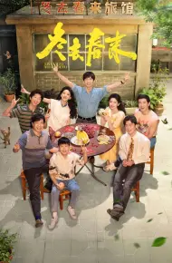 冬去春来
