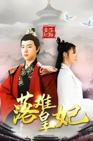 落难皇妃