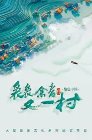 袅袅余音又一村
