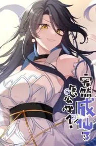 突然成仙了怎么办·动态漫画