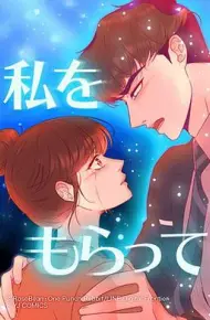 「得到我」~恋路篇~