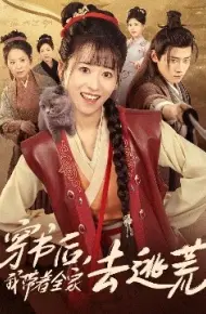 穿书后，我带着全家去逃荒