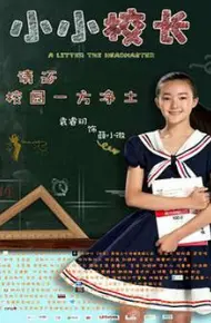 小小校长