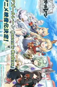 碧蓝航线 女王号令
